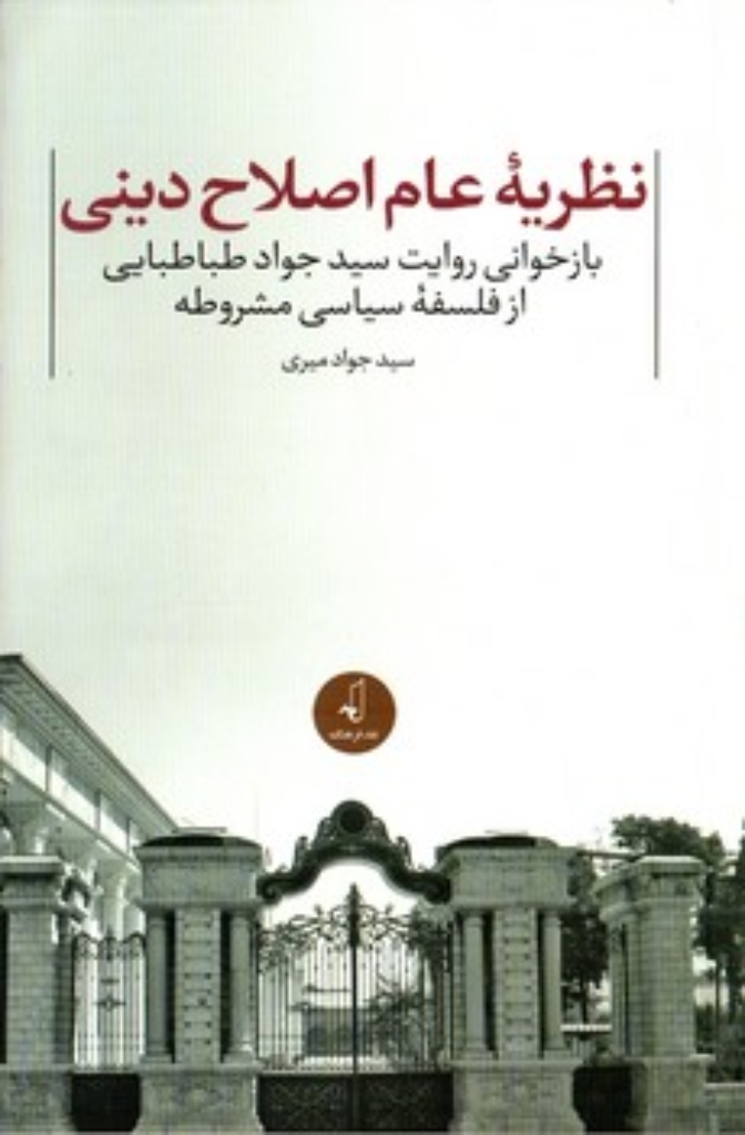 تصویر  نظریه عام اصلاح دینی - بازخوانی روایت سید جواد طباطبایی از فلسفه سیاسی مشروطه (رقعی-شمیز)